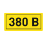 Наклейка "380В" 10х15мм EKF an-2-05