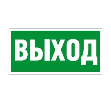 Наклейка "Выход" (ПЭУ 010) (210х105) СТ 2501002330