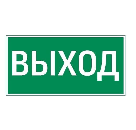 Знак "ВЫХОД" 180х90мм для аварийно-эвакуационного светильника Compact VARTON V5-EM04-60.004.003